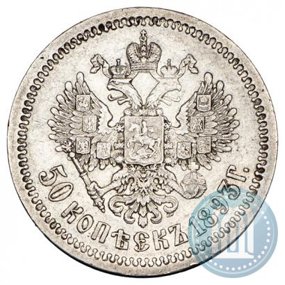 Picture 50 kopecks 1893 year (АГ) 