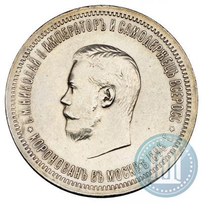 Фото 1 рубль 1896 года (АГ) "В память коронации Императора Николая II"