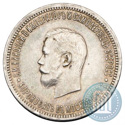 Фото 1 рубль 1896 года (АГ) "В память коронации Императора Николая II"