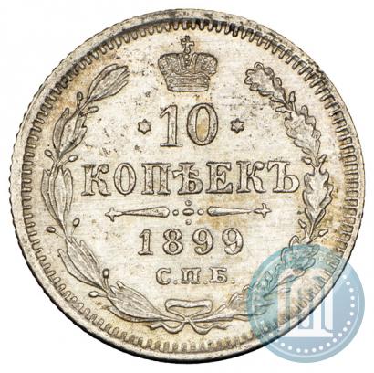 Picture 10 kopecks 1899 year СПБ-ЭБ 