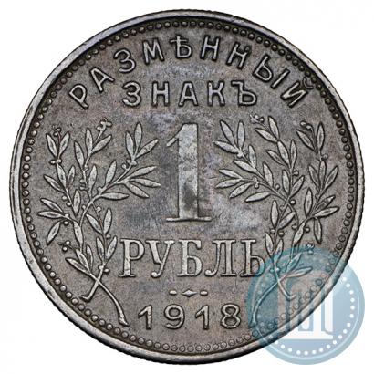 Picture 1 rouble 1918 year IЗ 