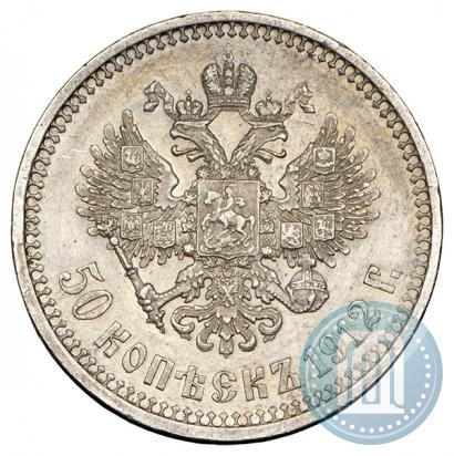 Фото 50 копеек 1912 года (ЭБ) 
