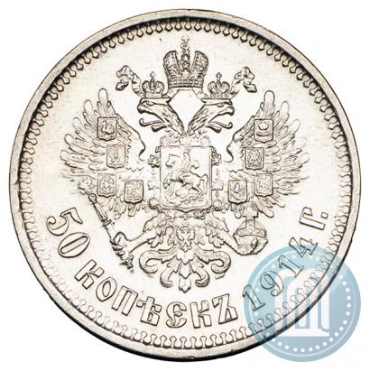 Фото 50 копеек 1914 года (ВС) 
