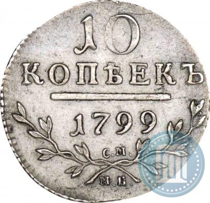 Фото 10 копеек 1799 года СМ-МБ 