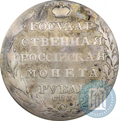 Фото 1 рубль 1805 года СПБ-ФГ 