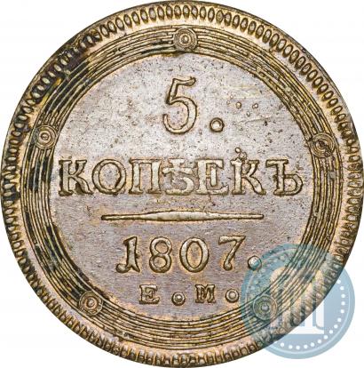 Фото 5 копеек 1807 года ЕМ 