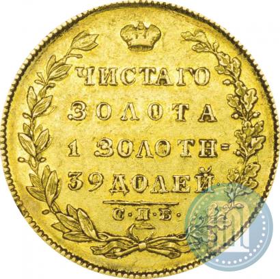 Фото 5 рублей 1831 года СПБ-ПД 