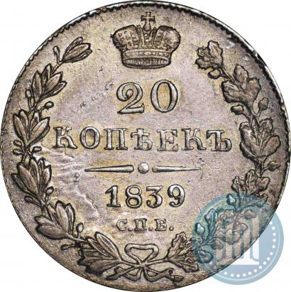Фото 20 копеек 1839 года СПБ-НГ 