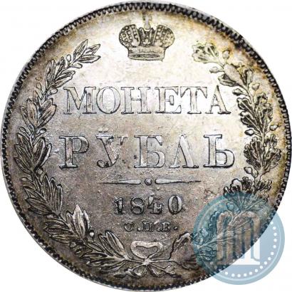 Фото 1 рубль 1840 года СПБ-НГ 