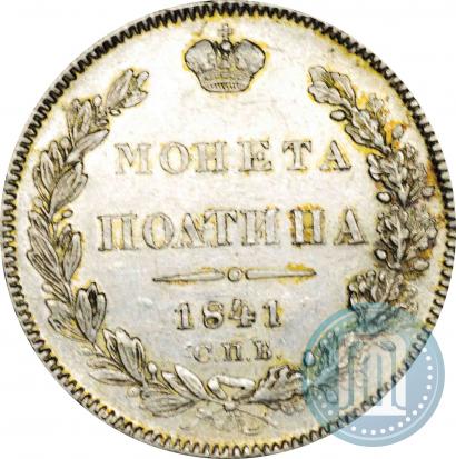 Фото Полтина 1841 года СПБ-НГ 