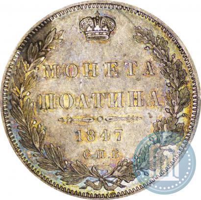 Picture Poltina 1847 year СПБ-ПА 