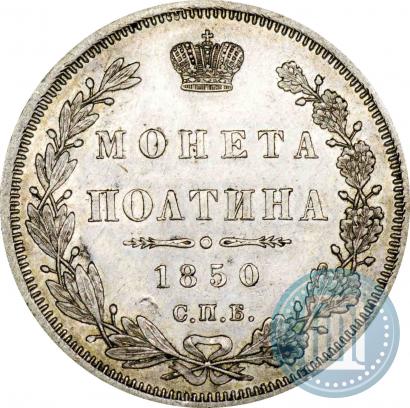 Фото Полтина 1850 года СПБ-ПА 