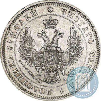 Фото 25 копеек 1850 года СПБ-ПА 