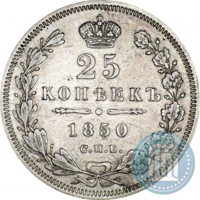 Фото 25 копеек 1850 года СПБ-ПА 