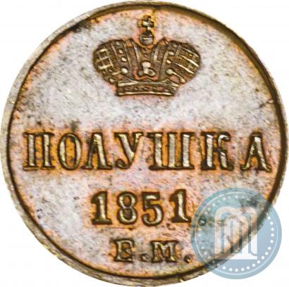 Фото Полушка 1851 года ЕМ 