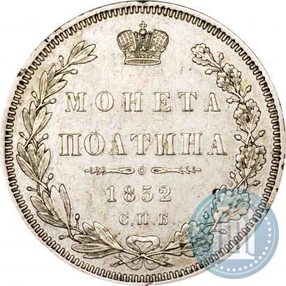 Фото Полтина 1852 года СПБ-HI 