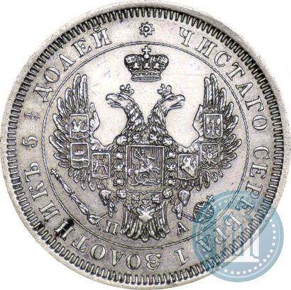 Фото 25 копеек 1852 года СПБ-ПА 