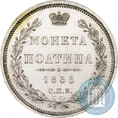 Picture Poltina 1856 year СПБ-ФБ 