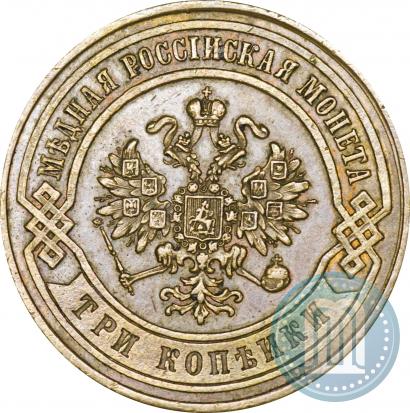 Фото 3 копейки 1869 года СПБ 