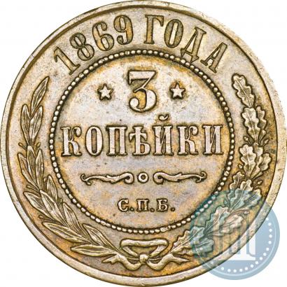 Фото 3 копейки 1869 года СПБ 