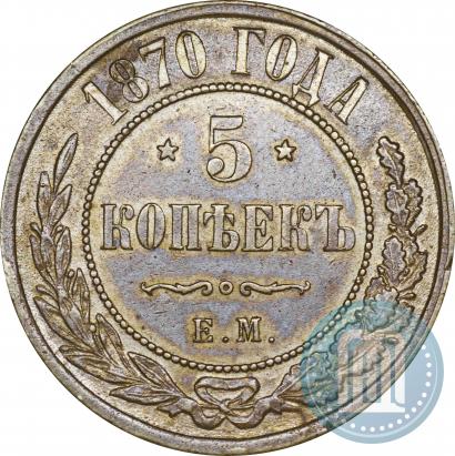 Фото 5 копеек 1870 года ЕМ 