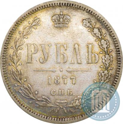 Фото 1 рубль 1877 года СПБ-НІ 