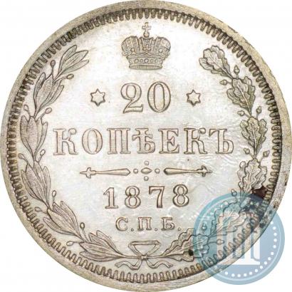 Фото 20 копеек 1878 года СПБ-НФ 