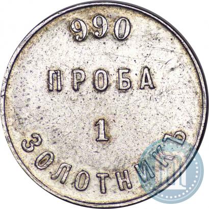 Фото 1 золотник 1881 года АД "Аффинажный слиток"