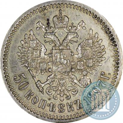 Фото 50 копеек 1897 года (*) 