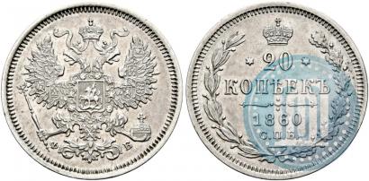 Picture 20 kopecks 1860 year СПБ-ФБ "Type of 1861-1866"