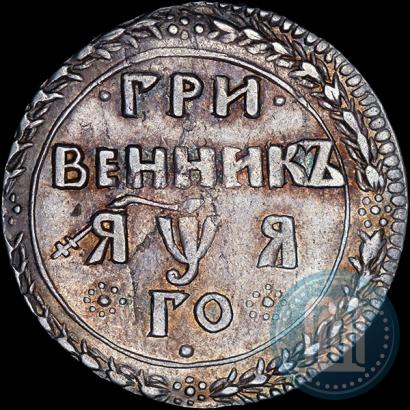 Фото Гривенник 1701 года  