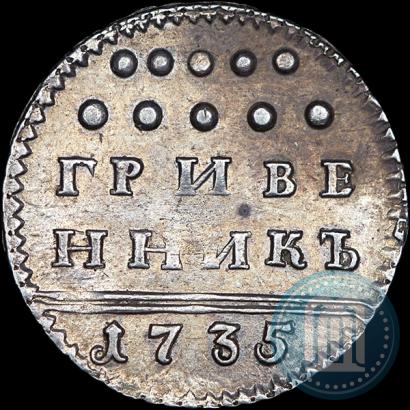 Picture Grivennik 1735 year  