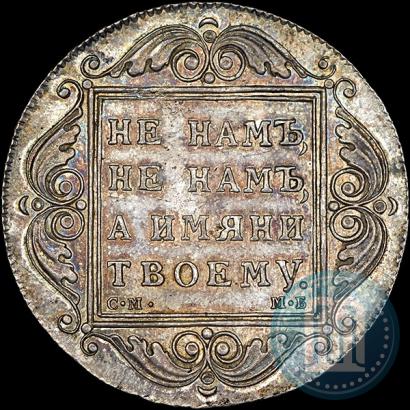 Picture 1 rouble 1799 year СМ-МБ 