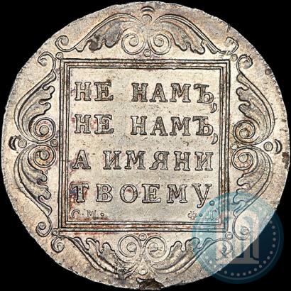 Picture 1 rouble 1799 year СМ-ФЦ 