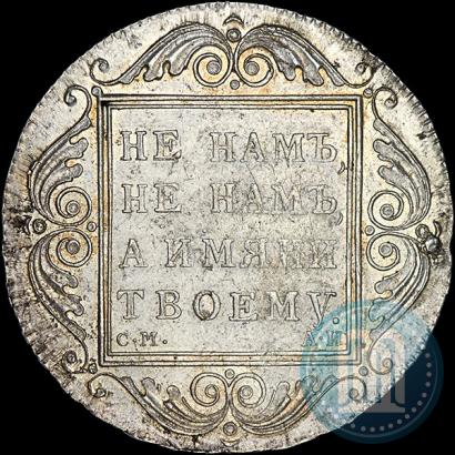 Picture 1 rouble 1801 year СМ-АИ 