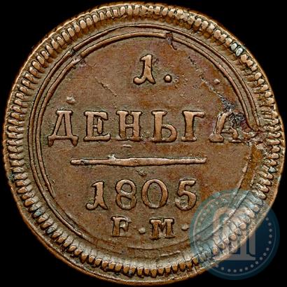 Фото Деньга 1805 года ЕМ 