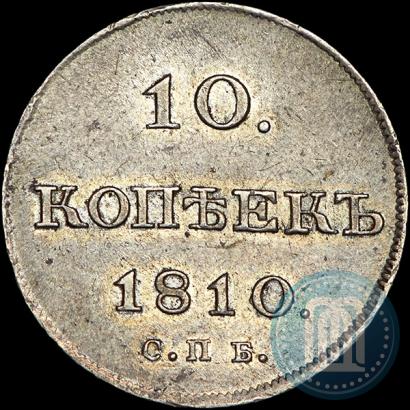Фото 10 копеек 1810 года СПБ-ФГ "Образца 1802-1809"