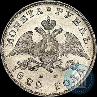Фото 1 рубль 1829 года СПБ-НГ 