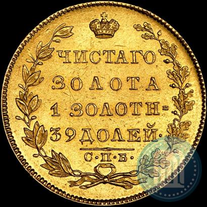 Фото 5 рублей 1831 года СПБ-ПД 
