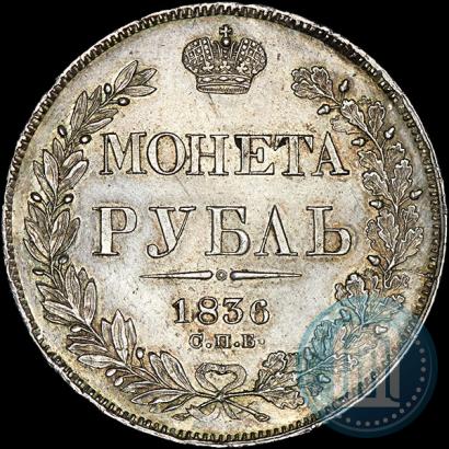 Фото 1 рубль 1836 года СПБ-НГ 