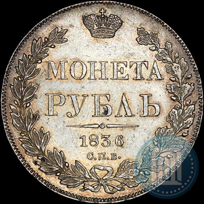 Picture 1 rouble 1836 year СПБ-НГ 