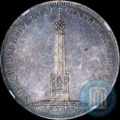 Фото 1 рубль 1839 года Н. CUBE F. "В память открытия памятника-часовни на Бородинском поле"