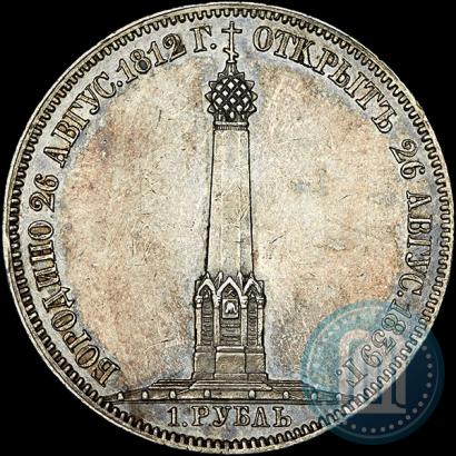 Фото 1 рубль 1839 года Н. CUBE F. "В память открытия памятника-часовни на Бородинском поле"