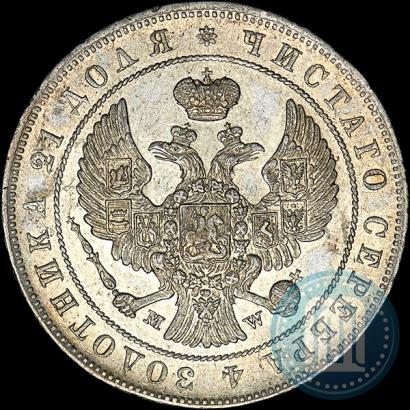 Фото 1 рубль 1845 года MW 