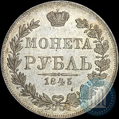Фото 1 рубль 1845 года MW 