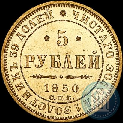 Фото 5 рублей 1850 года СПБ-АГ 