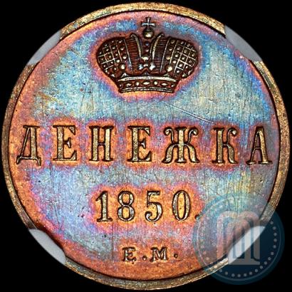 Фото Денежка 1850 года ЕМ 