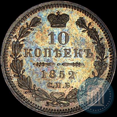 Фото 10 копеек 1852 года СПБ-ПА 