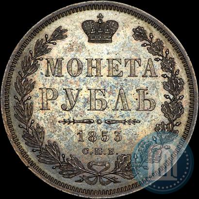 Фото 1 рубль 1853 года СПБ-HI 