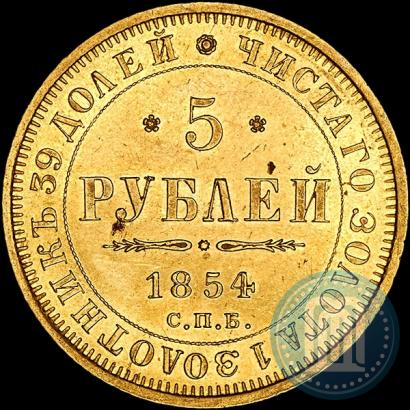 Фото 5 рублей 1854 года СПБ-АГ 